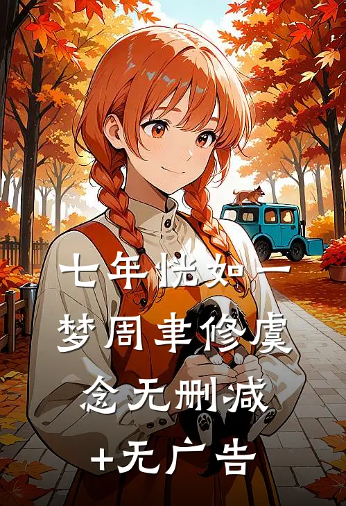 七年恍如一梦周聿修虞念无删减+无广告