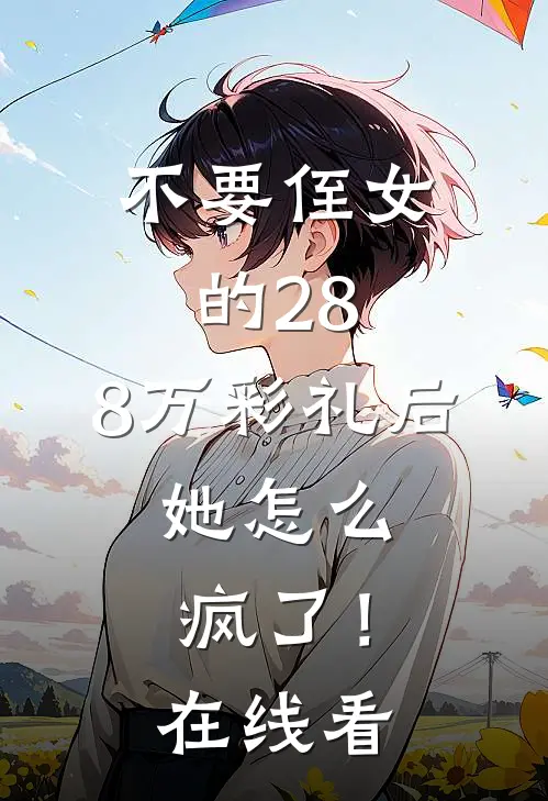 不要侄女的28.8万彩礼后，她怎么疯了！在线看