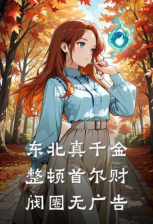 东北真千金，整顿首尔财阀圈无广告