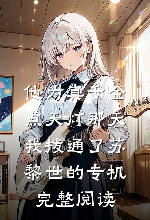 他为真千金点天灯那天，我拨通了苏黎世的专机完整阅读