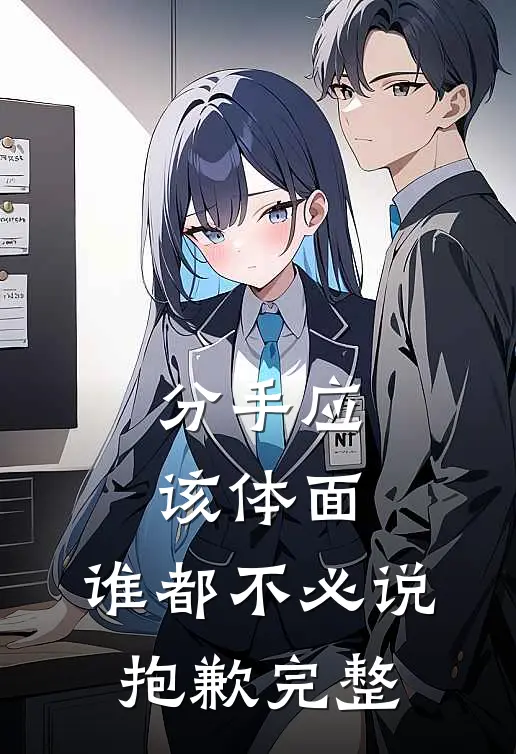 分手应该体面，谁都不必说抱歉完整