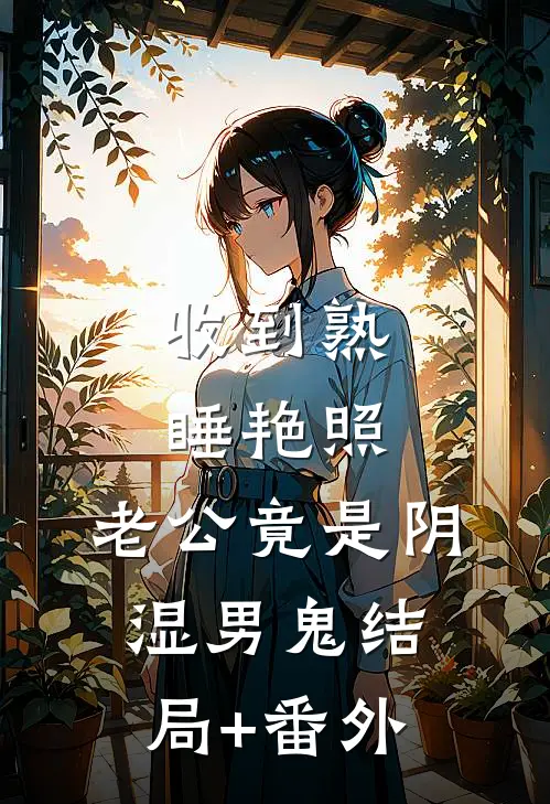 收到熟睡艳照，老公竟是阴湿男鬼结局+番外