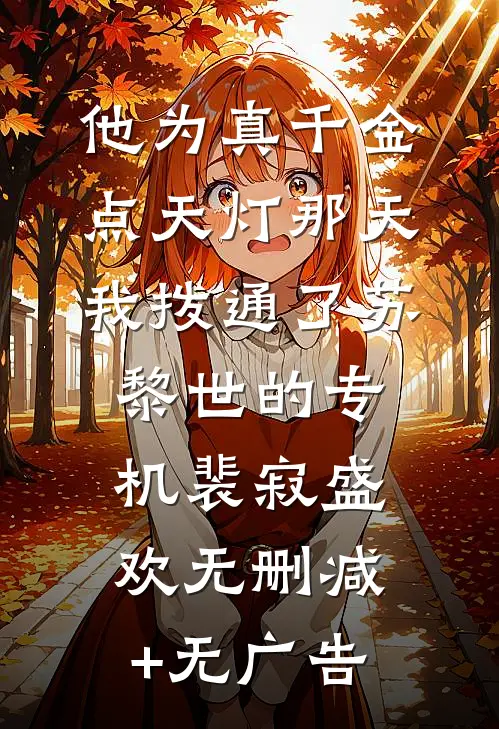 他为真千金点天灯那天，我拨通了苏黎世的专机裴寂盛欢无删减+无广告