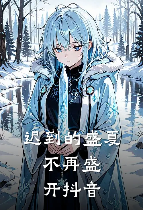 迟到的盛夏，不再盛开抖音