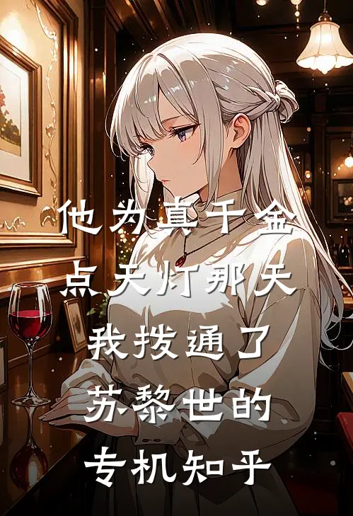 他为真千金点天灯那天，我拨通了苏黎世的专机知乎