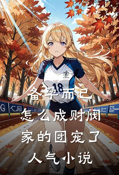 备孕而已，怎么成财阀家的团宠了人气小说