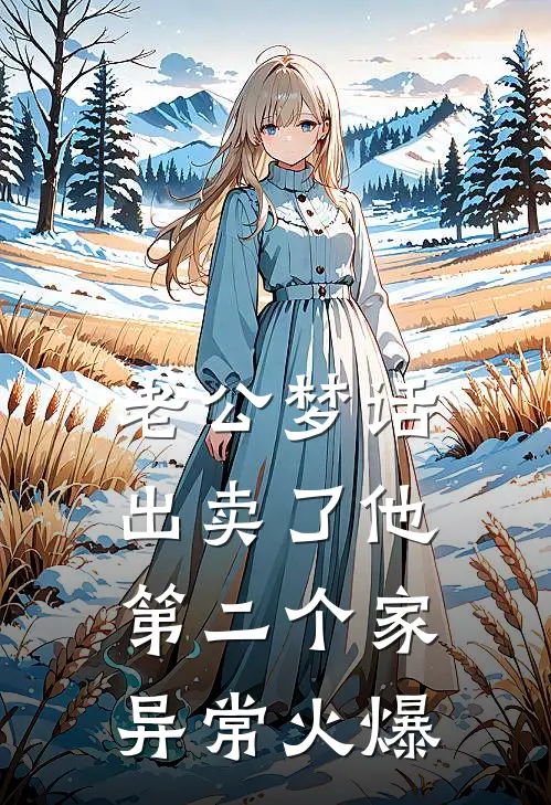 老公梦话出卖了他第二个家异常火爆
