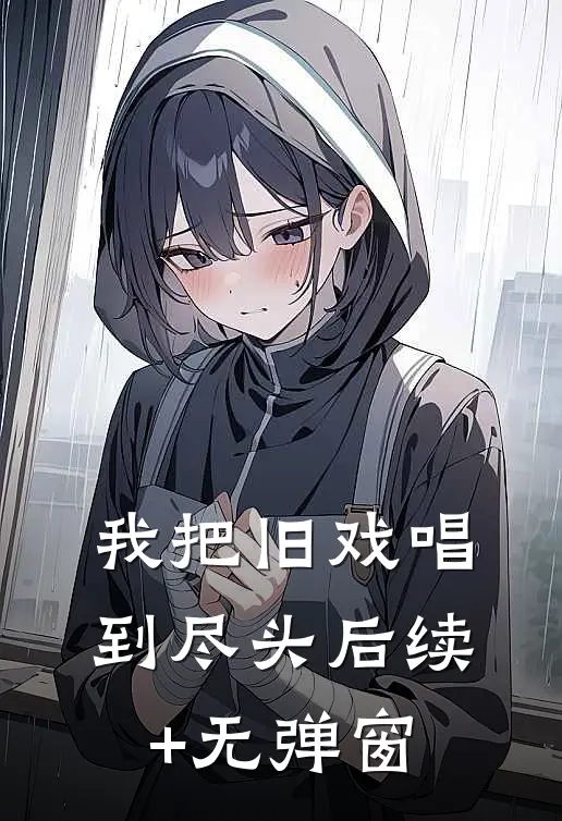 我把旧戏唱到尽头后续+无弹窗