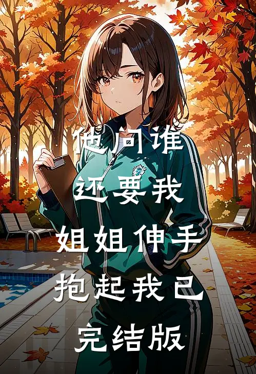 他问谁还要我，姐姐伸手抱起我已完结版