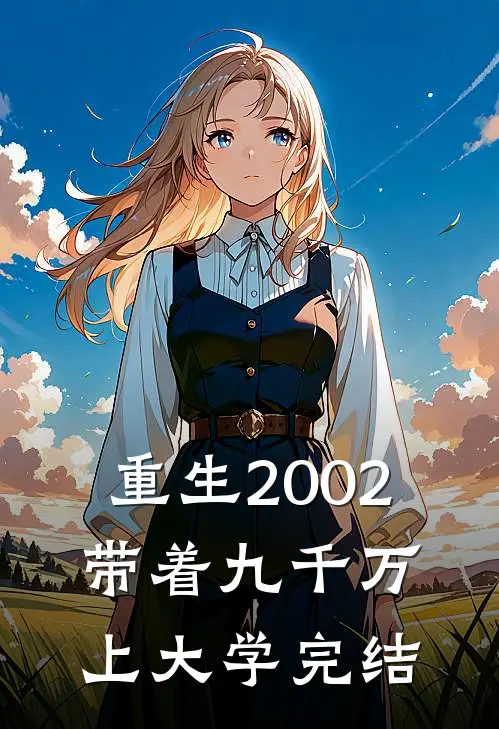 重生2002，带着九千万上大学完结