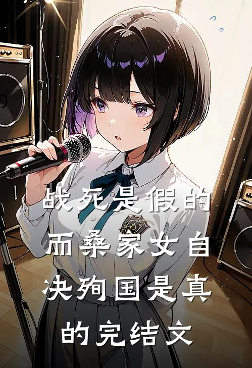 战死是假的，而桑家女自决殉国是真的完结文