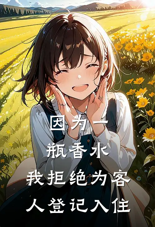 因为一瓶香水，我拒绝为客人登记入住
