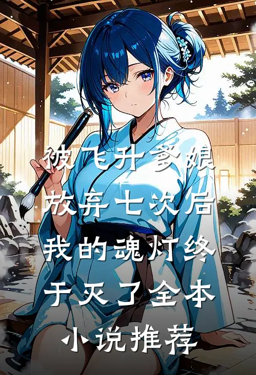 被飞升爹娘放弃七次后，我的魂灯终于灭了全本小说推荐