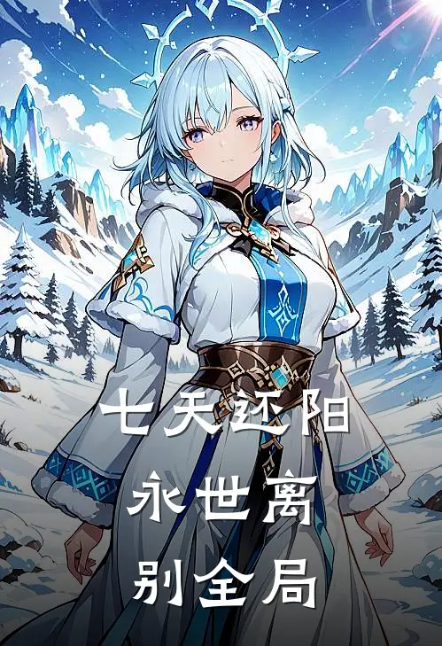 七天还阳，永世离别全局