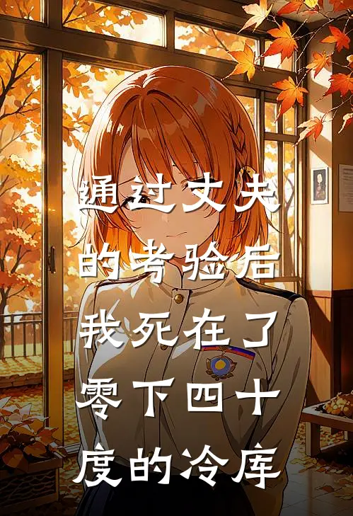 通过丈夫的考验后，我死在了零下四十度的冷库