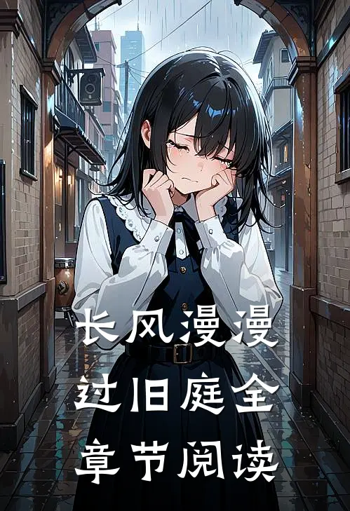长风漫漫过旧庭全章节阅读