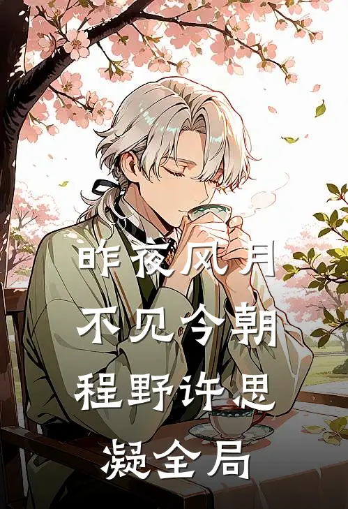 昨夜风月，不见今朝程野许思凝全局