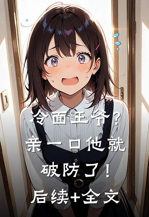 冷面王爷？亲一口他就破防了！后续+全文