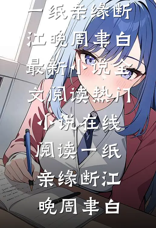 一纸亲缘断(江晚周聿白)最新小说全文阅读_热门小说在线阅读一纸亲缘断(江晚周聿白)