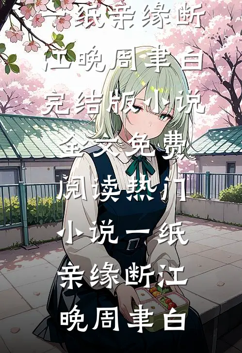 一纸亲缘断江晚周聿白完结版小说全文免费阅读_热门小说一纸亲缘断江晚周聿白