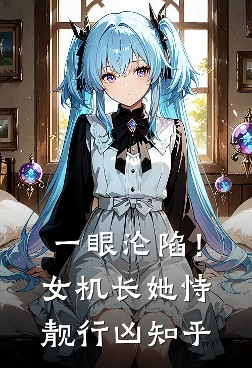 一眼沦陷！女机长她恃靓行凶知乎