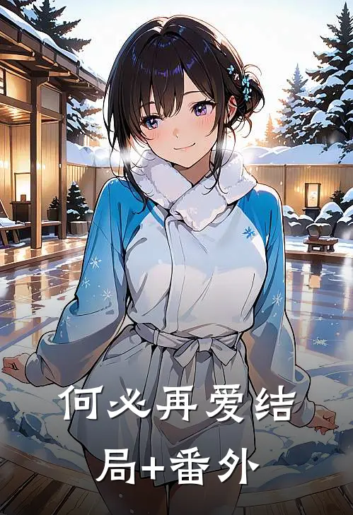 何必再爱结局+番外