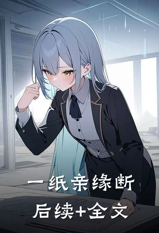 一纸亲缘断后续+全文