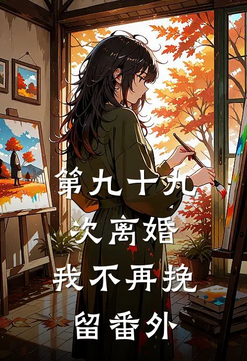 第九十九次离婚，我不再挽留番外