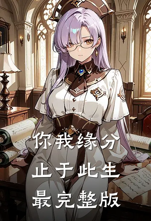 你我缘分，止于此生最完整版