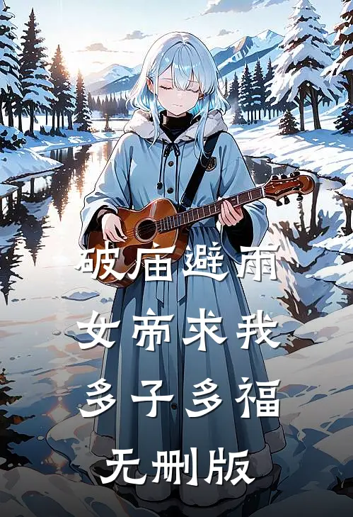 破庙避雨，女帝求我多子多福无删版