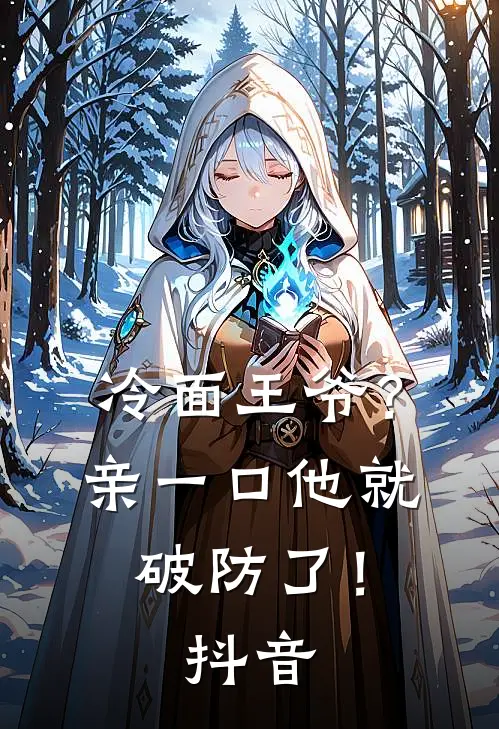 冷面王爷？亲一口他就破防了！抖音