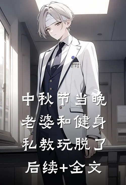 中秋节当晚，老婆和健身私教玩脱了后续+全文