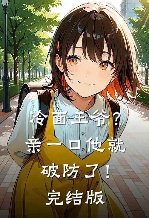 冷面王爷？亲一口他就破防了！完结版
