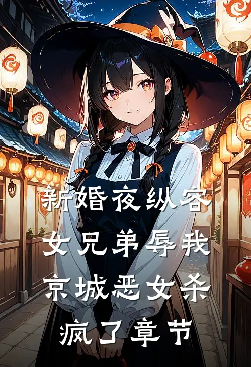新婚夜纵容女兄弟辱我，京城恶女杀疯了章节