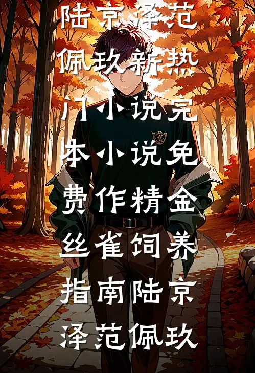 作精金丝雀饲养指南陆京泽范佩玖新热门小说_完本小说免费作精金丝雀饲养指南陆京泽范佩玖