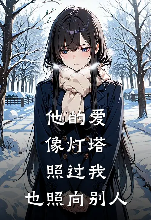 他的爱像灯塔，照过我，也照向别人