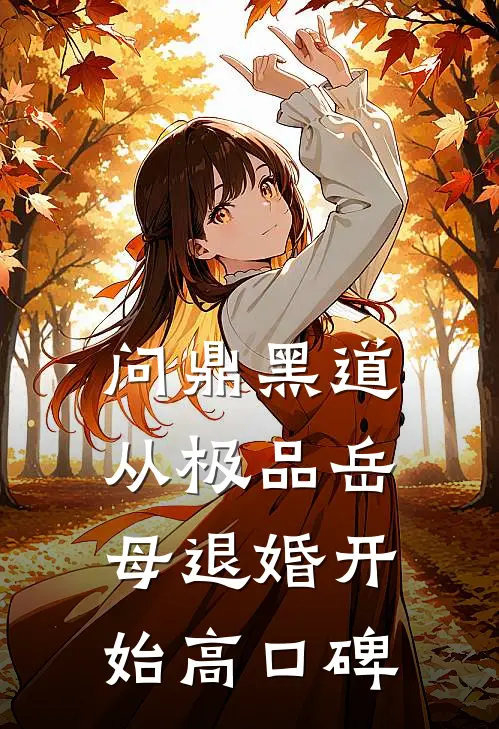 问鼎黑道，从极品岳母退婚开始高口碑