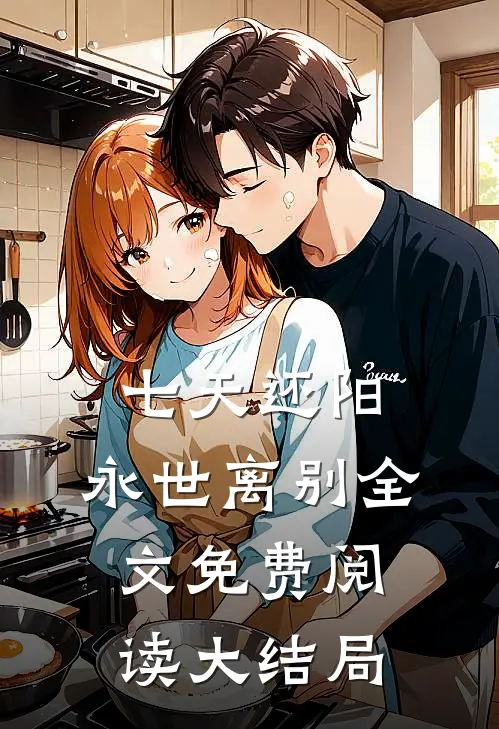 七天还阳，永世离别全文免费阅读大结局