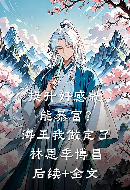 提升好感就能暴富？海王我做定了林恩季博昌后续+全文