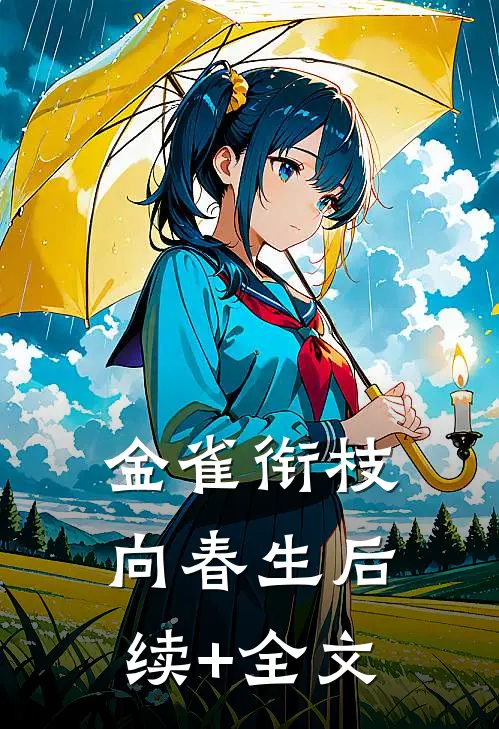 金雀衔枝向春生后续+全文