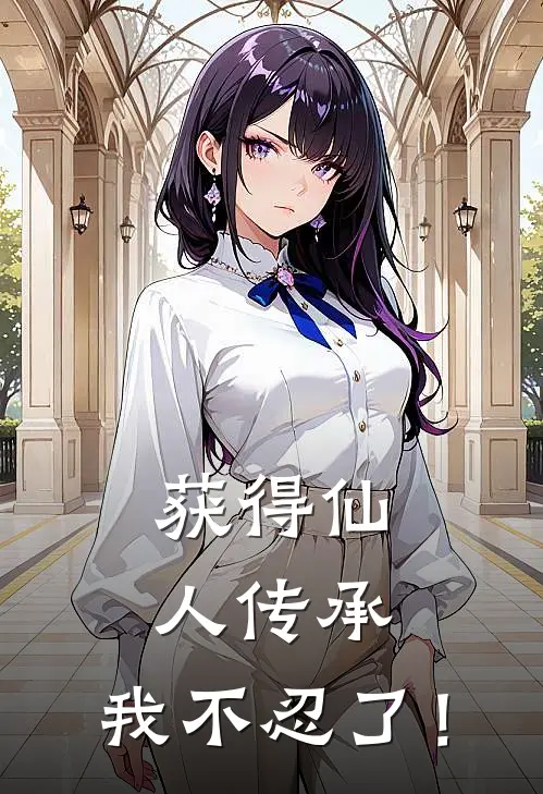 获得仙人传承，我不忍了！