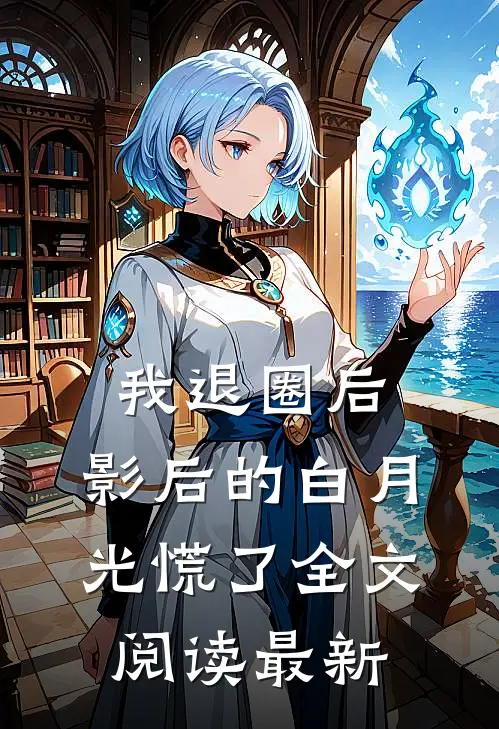 我退圈后，影后的白月光慌了全文阅读最新