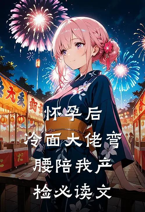 怀孕后，冷面大佬弯腰陪我产检必读文