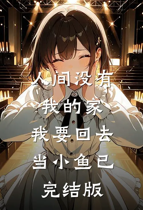 人间没有我的家，我要回去当小鱼已完结版