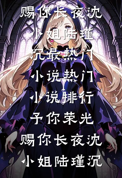 予你荣光，赐你长夜(沈小姐陆瑾沉)最热门小说_热门小说排行予你荣光，赐你长夜(沈小姐陆瑾沉)