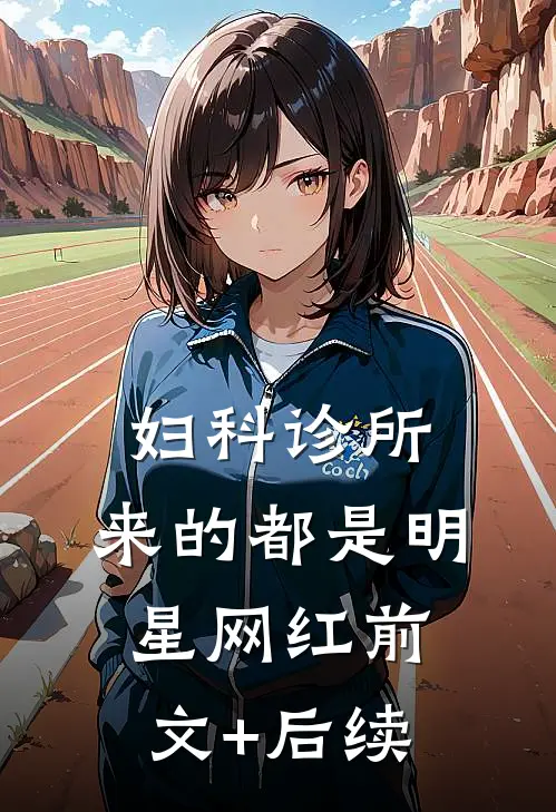 妇科诊所，来的都是明星网红前文+后续