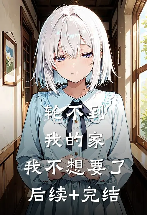 轮不到我的家，我不想要了后续+完结