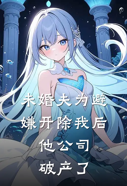未婚夫为避嫌开除我后，他公司破产了