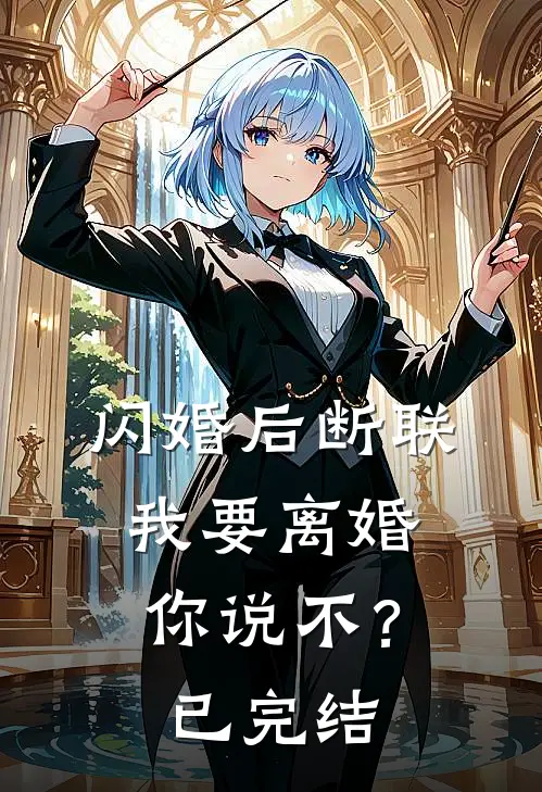 闪婚后断联，我要离婚你说不？已完结