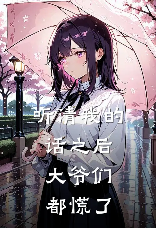 听清我的话之后,大爷们都慌了是歌